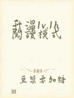 升温1v.1h阅读模式