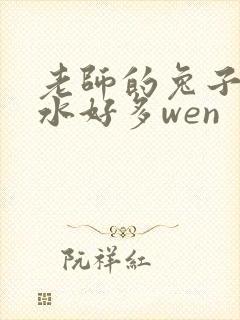 老师的兔子好软水好多wen