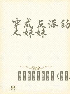 穿成反派的病美人妹妹