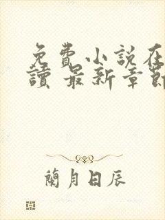 免费小说在线阅读 最新章节 无弹窗封面