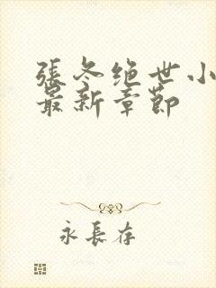 张冬绝世小仙医最新章节封面