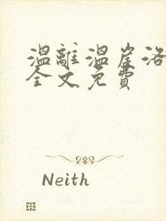 温离温崖洛灵犀全文免费