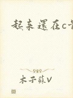 起来还在c骨科