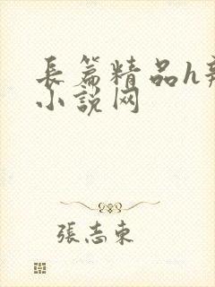 长篇精品h辣文小说网