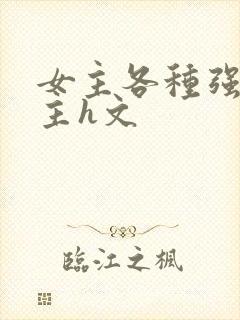 女主各种强要男主h文