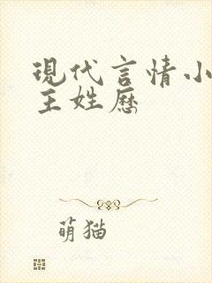 现代言情小说男主姓历