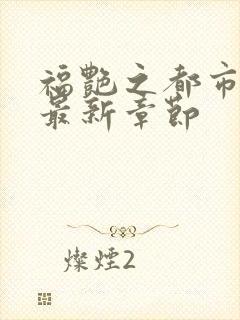 福艳之都市后宫最新章节封面