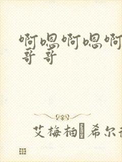 啊嗯啊嗯啊轻点哥哥