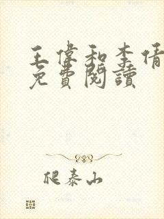 王伟和李倩全文免费阅读