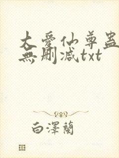 大爱仙尊蛊真人无删减txt
