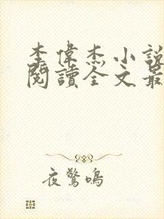 李伟杰小说免费阅读全文最新章节