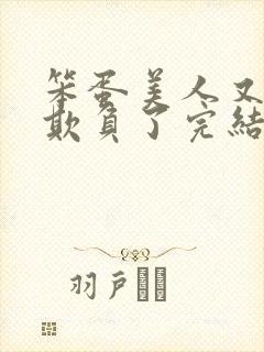 笨蛋美人又又被欺负了完结小说