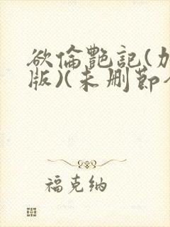 欲伦艳记(加强版)(未删节全本+原版)