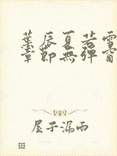 叶辰夏若雪最新章节无弹窗笔趣阁