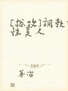 [总攻]调教双性美人