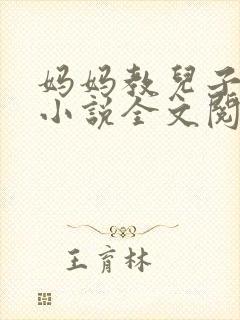 妈妈教儿子快乐小说全文阅读