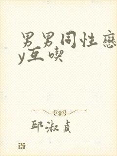 男男同性恋gay互吃