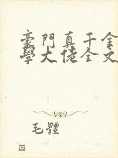 豪门真千金是玄学大佬全文免费阅读