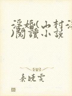 淫婚(山村淫俗)阅读小说