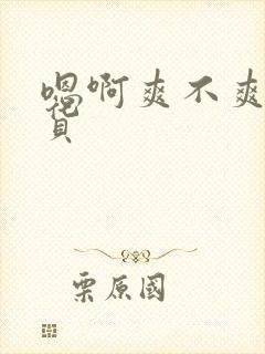 嗯啊爽不爽小骚货