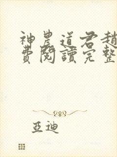 神农道君赵兴免费阅读完整版小说