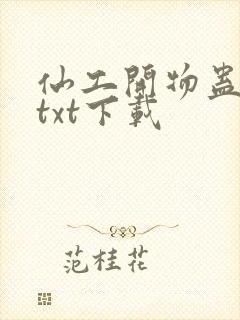 仙工开物蛊真人txt下载