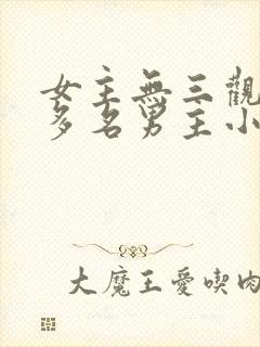 女主无三观出轨多名男主小说