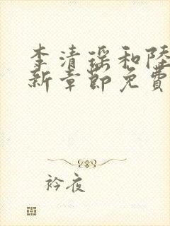 李清瑶和陆尘最新章节免费阅读封面