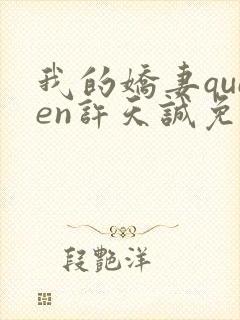 我的娇妻queen许天诚免费阅读