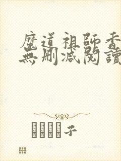 魔道祖师香炉篇无删减阅读封面