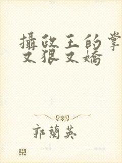 摄政王的掌心宠又狠又娇