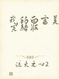 我的白富美老婆完结版
