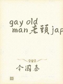 gay old man老头japan