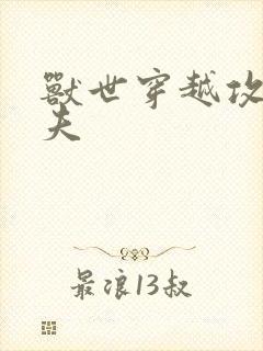 兽世穿越攻略兽夫