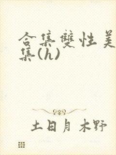 合集双性美人合集(h)