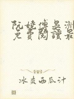 阮娆傅晏洲小说免费阅读最新章节