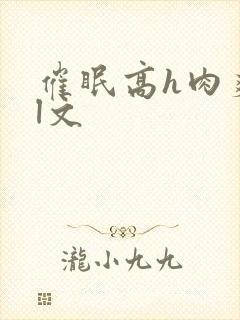 催眠高h肉爽荡l文封面