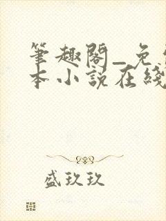 笔趣阁_免费全本小说在线阅读网