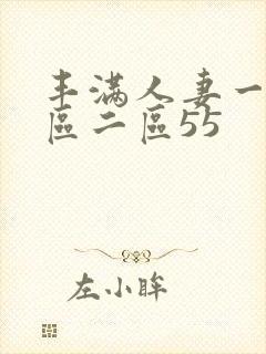 丰满人妻一区二区二区55