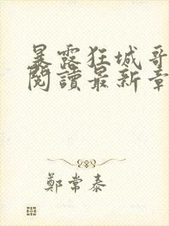 暴露狂城哥全文阅读最新章节