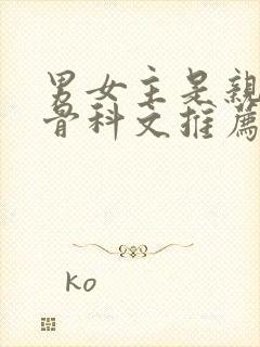 男女主是亲兄妹骨科文推荐