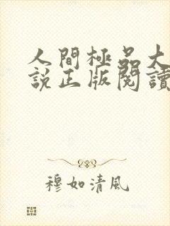 人间极品大姨小说正版阅读全文免费