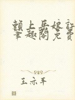 赖上岳娘许善民笔趣阁免费阅读