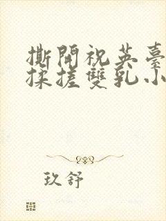 撕开祝英台胸罩揉搓双乳小说