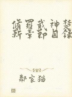 修罗武神楚枫最新章节目录17k