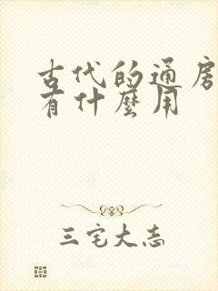 古代的通房丫鬟有什么用