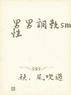 男男调教sm双性