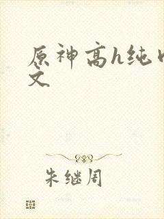 原神高h纯肉污文