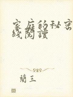家庭的秘密 在线阅读