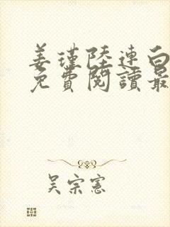 姜瑾陆连白全文免费阅读最新章节封面